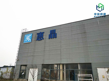 惠晶显示防腐工程