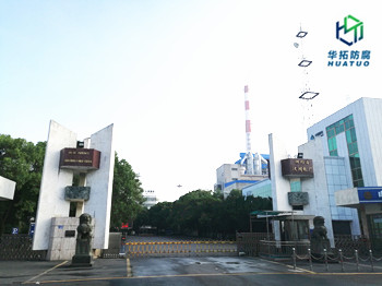 汉川电厂防腐工程
